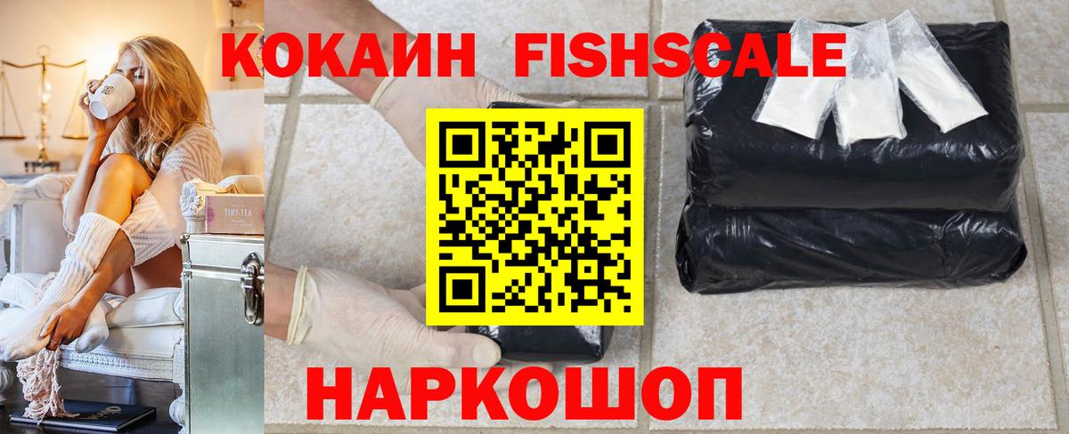 закладка  Cocaine FishScale  Вход с VPN  COCAIN Fish Scale  Урус-Мартан 